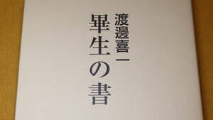 渡邊喜一『畢生の書』非売品、2003【遺稿・追悼文集/遠藤周作や有島武郎等の研究/桐朋中高等学校/東京電機大学中学校高等学校】