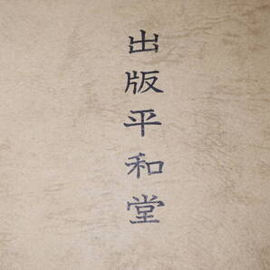 『出版平和堂』1973?【出版業界/「出版平和堂小史」「合祀者名鑑」】
