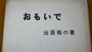 出居菊の『おもいで』修養団捧誠会、1973【「おみな会の思い出」「順境日記」他】