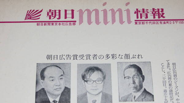 『朝日mini情報　1号～30号の30枚一括セット』朝日新聞東京本社広告部、1971年～頃【片面印刷】