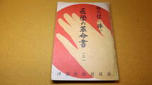 『医学の革命書(上) 御光様に捧ぐ』非売品/浄霊医術普及会、1958【世界救世教/「病気の原因並人口論」「現代医学論」他】_画像2