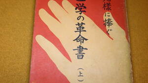 『医学の革命書(上) 御光様に捧ぐ』非売品/浄霊医術普及会、1958【世界救世教/「病気の原因並人口論」「現代医学論」他】