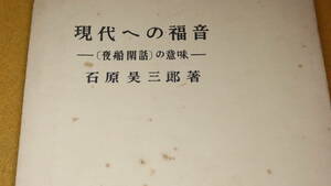 『現代への福音 ［夜船閑話］の意味』石原式健康普及会、1959【「白隠禅師と夜船関係」他】