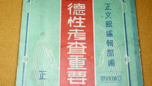 『新制度 徳性考査重要問題答案全集』正文館、1939(13版)【日中戦争中の受験参考書/「教育に関する勅語の謹解」他】