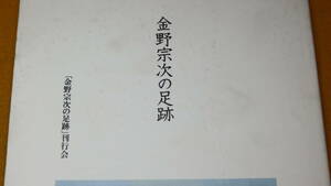 『今野宗次の足跡』「今野宗次の足跡」刊行会、2001【「『新思潮』の時代」「政治記者の時代」「トヨタの時代」「追悼のことば」】