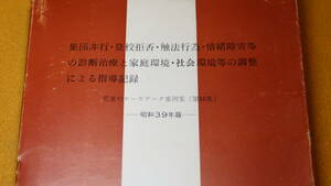 『集団非行・登校拒否・触法行為・情緒障害等の診断治療と家庭環境・社会環境等の調整による指導記録』厚生省児童局監修、1964