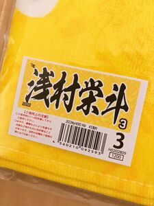 【新品未使用】2022 MyHEROタオル #3 浅村栄斗選手