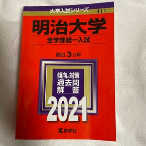 明治大学 (全学部統一入試) (2021年版大学入試シリーズ)赤本 教学社 