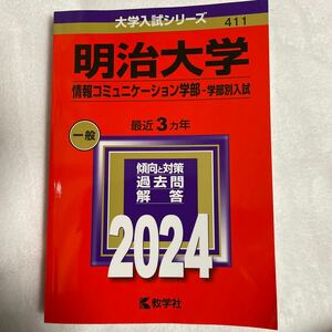 明治大学 情報コミュニケーション学部-学部別入試 2024年版赤本 教学社 過去問 