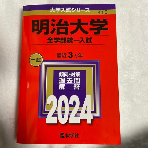 明治大学 全学部統一入試 2024年版 赤本 教学社 大学入試シリーズ 