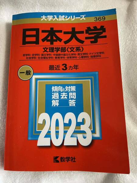 日本大学 （文理学部 〈文系〉） (2023年版大学入試シリーズ)