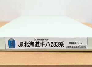 マスターピース JR北海道 キハ283系 金属キット 6両セット未着手品