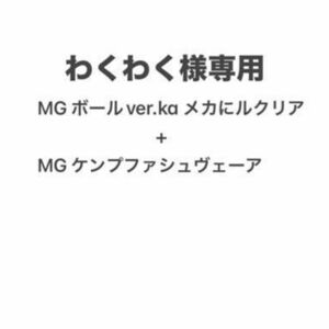 わくわく様専用 MGボールメカニカルクリア+MGケンプファシュヴェーア