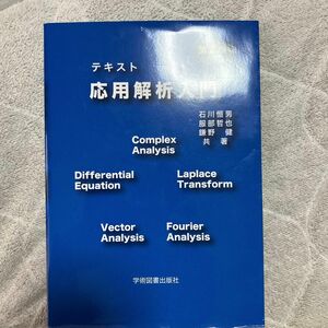 テキスト応用解析入門 （第２版） 石川恒男／共著　服部哲也／共著　鎌野健／共著 （978-4-7806-1125-0）