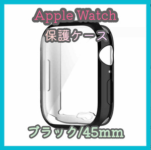 Apple Watch series 7/8/9 45mm ブラック 黒 アップルウォッチ シリーズ ケース カバー 全面保護 傷防止 TPU m5cW
