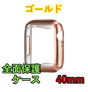 Apple Watch series 4/5/6/SE 40mm ゴールド アップルウォッチ シリーズ ケース カバー 全面保護 傷防止 TPU m0aW