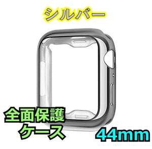 Apple Watch series 4/5/6/SE 44mm シルバー アップルウォッチ シリーズ ケース カバー 全面保護 傷防止 TPU m0dY