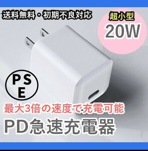 【PD/高速/急速充電器】20W USB-C ACアダプタ 電源アダプタ アダプター PSE 小型 ミニ コンパクト USB Type-C コンセント f1eY