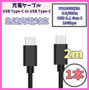 【PD対応 100W/5A 急速充電】2m 1本 USB-C ケーブル 高速充電 USB 3.1 Gen 10Gbps USB Type-C タイプCケーブル データ転送 4K/60Hz f2bW