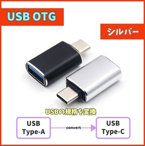 OTG USB3.0 Type-C 変換アダプタ 充電データ 転送コネクタ USBC USB-C Type-A(メス) to Type-C(オス) TYPE-C コネクター シルバー m3xV