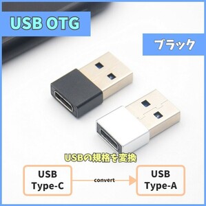 USB変換アダプタ USB 2.0 Type-A Type-C 変換アダプター コネクタ ブラック OTG USBC USB-C メス オス 充電 給電 データ伝送 m4cV