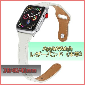 アップルウォッチ バンド レザー 本革 AppleWatch ホワイト 38mm/40mm/41mm シリーズ Series 3/4/5/6/7/8/SE ベルト iwatch 高品質 m3gW