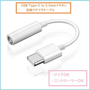 USB Type C to 3.5mmイヤホン端子 変換アダプタ タイプC ヘッドホン 変換ケーブル 音楽 ゲーム 音量調節 通話 SONY android USBC m4oX