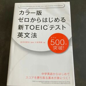 TOEIC カラー版　ゼロからはじめる　新TOEICテスト　英文法　東進ハイスクール