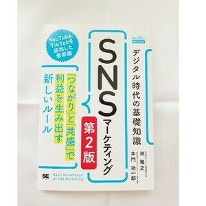 美品　「デジタル時代の基礎知識『ＳＮＳマーケティング』」 林雅之さん