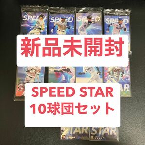 カルビー2023 プロ野球チップス 第2弾　SPEED STAR 10球団セット