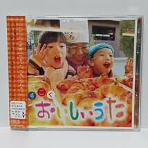 すごく おいしいうた CD 帯付き ★視聴確認済み★ オムニバス_画像1