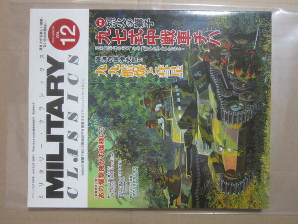 MILITARY CLASSICS ミリタリー・クラシックス 12 2006冬 97式中戦車 99艦爆 彗星