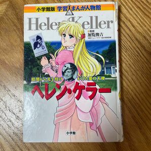 ヘレン・ケラー 漫画 まんが 小学館 