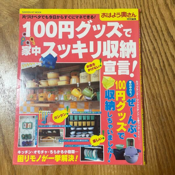 100円グッズで家中スッキリ収納宣言! /岩崎文俊 (編者)