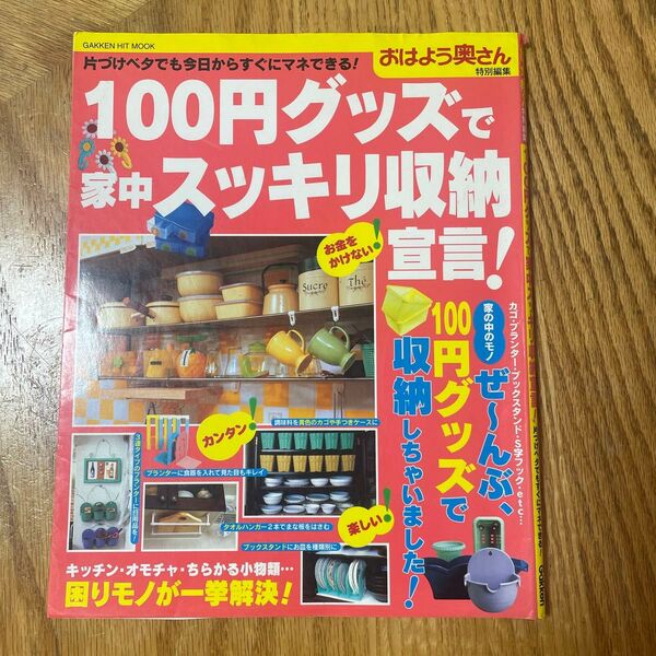 １００円グッズで家中スッキリ収納宣言！ ／岩崎文俊 (編者)