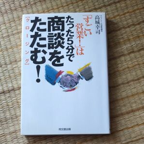 「すごい営業！」はたった５分で商談をたたむ！　クロージング （Ｄｏ　ｂｏｏｋｓ） 高城幸司／著