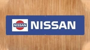 日産 NISSAN ニッサン ③ 旗 壁の装飾 のれん 垂れ幕 タペストリー 6箇所止め輪 旗バナー ガレージ フラッグ 45cm × 180cm