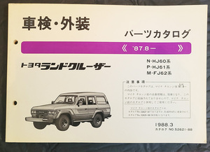 トヨタ　ランドクルーザー　車検　外装　パーツカタログ　当時物　N-HJ60系　P-HJ61系　M-FJ62系