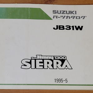 希少 スズキ ジムニー1300  JB31 シエラ SIERRA 、パーツカタログ 1995-5  3版 の画像1