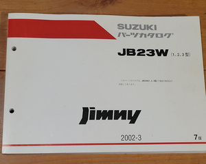 スズキ　ジムニー　　JB23W (1,2,3型）、パーツカタログ　2002-3　　７版　