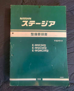 NISSAN ステージア 整備要領書　 8年9月　E-WHC34、 E-WGC34、E-WGNC34 　サービスマニュアル　 1996