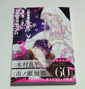 □望まれぬ花嫁は一途に皇太子を愛す 3 紡木すあ