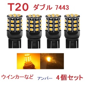 T20 ダブル球 7443 33SMD LED アンバー 車検対応 送付無料 4個セット