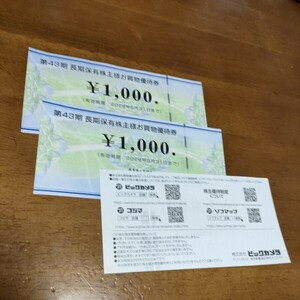 送料無料☆ビックカメラ株主優待券1000円が3枚　　　　３０００円分　　　　　　　　　　　　　　　有効期限2024年5月31日まで