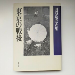 東京の戦後 田沼武能写真集 1993年