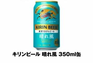 キリンビール 晴れ風　2本　 セブンイレブン引換券