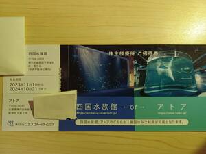 四国水族館orアトア　株主様優待ご招待券　1枚【普通郵便送料無料】