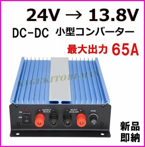 【過激飛びMAX】 小型 DC〜DC 24V→13.8V コンバーター ガンガン使える 大出力 65A