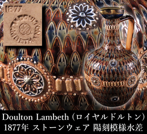 【晃】1877年 Doulton Lambeth ドルトン・ランベス窯 (ロイヤルドルトン) ストーンウェア 陽刻模様水差 花瓶 飾壷 高27cm 西洋美術