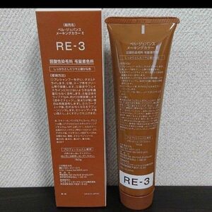 ベルジュバンス ヘアカラー RE-3